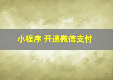 小程序 开通微信支付